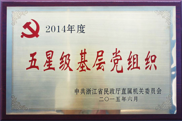 我院党总支荣获“民政厅直属机关五星级基层党组织”