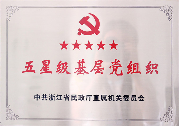 我院荣获”2016年度省厅直属机关五星级基层党组织”