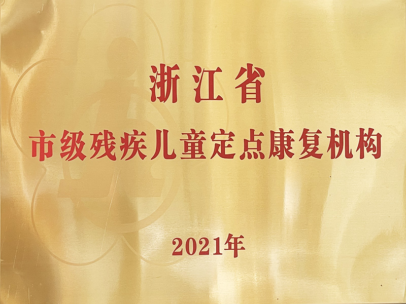 2021年浙江省市级残疾儿童定点康复机构